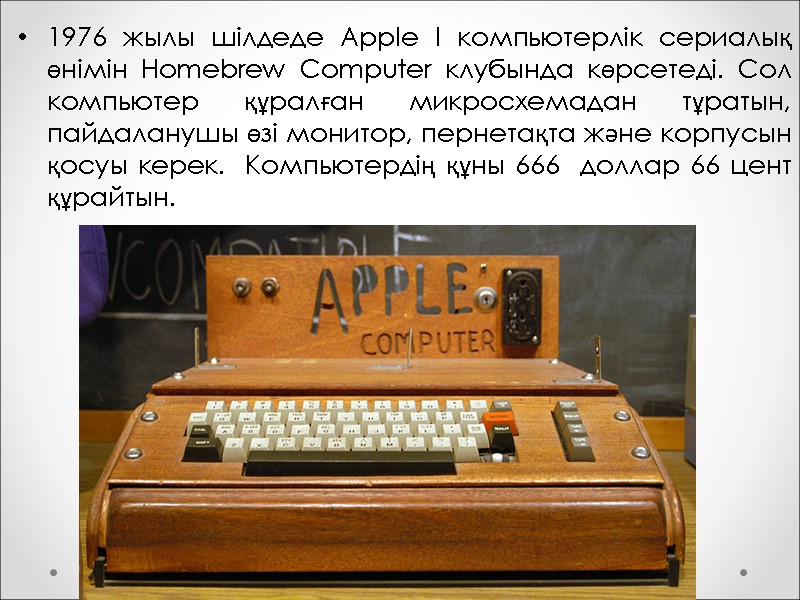 1976 жылы шілдеде Apple I компьютерлік сериалық өнімін Homebrew Computer клубында көрсетеді. Сол компьютер